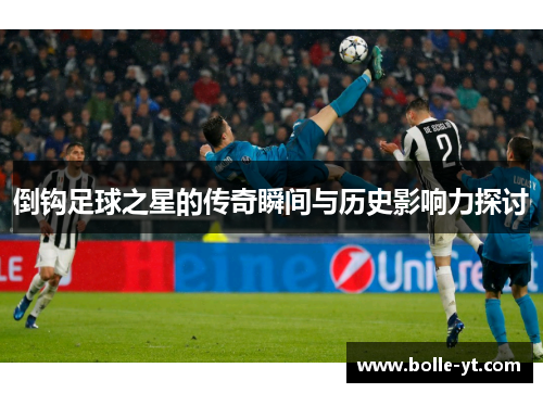 倒钩足球之星的传奇瞬间与历史影响力探讨