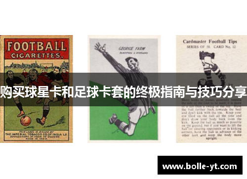 购买球星卡和足球卡套的终极指南与技巧分享