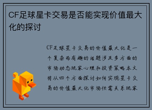 CF足球星卡交易是否能实现价值最大化的探讨