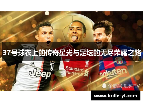 37号球衣上的传奇星光与足坛的无尽荣耀之路