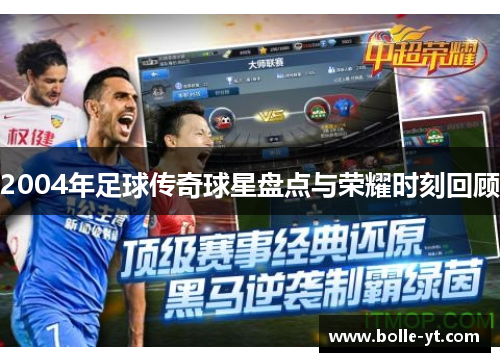 2004年足球传奇球星盘点与荣耀时刻回顾