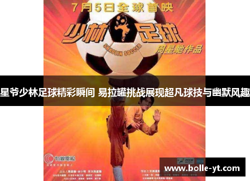星爷少林足球精彩瞬间 易拉罐挑战展现超凡球技与幽默风趣