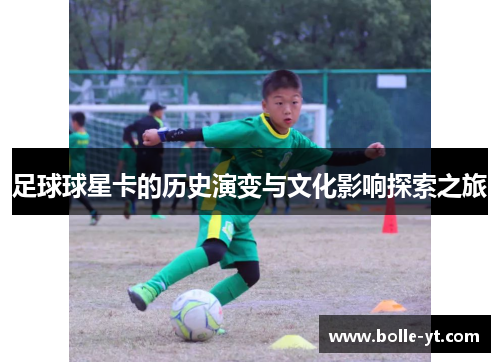 足球球星卡的历史演变与文化影响探索之旅