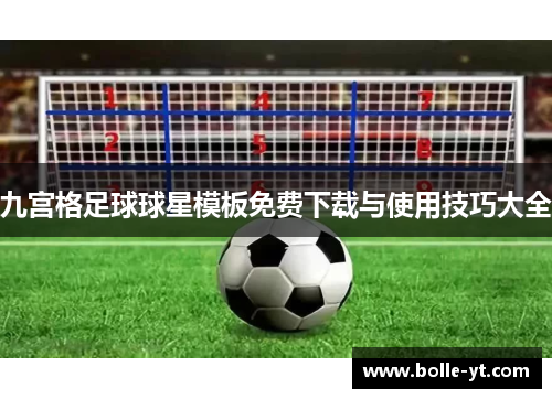 九宫格足球球星模板免费下载与使用技巧大全