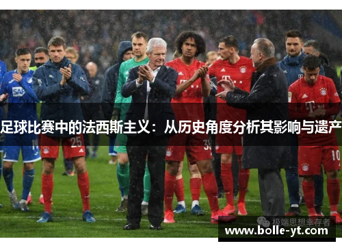 足球比赛中的法西斯主义：从历史角度分析其影响与遗产