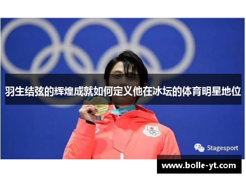 羽生结弦的辉煌成就如何定义他在冰坛的体育明星地位