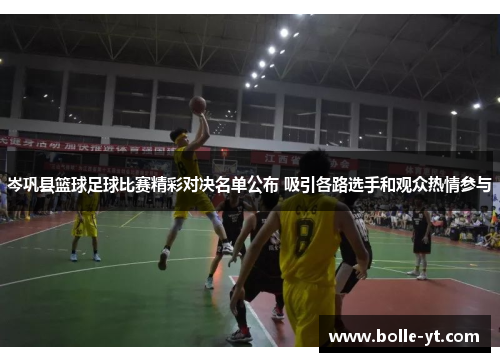 岑巩县篮球足球比赛精彩对决名单公布 吸引各路选手和观众热情参与