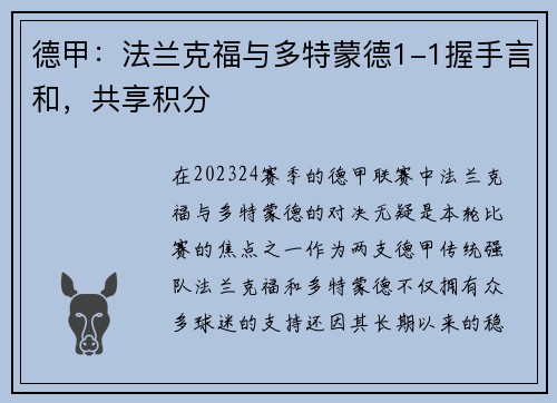 德甲：法兰克福与多特蒙德1-1握手言和，共享积分