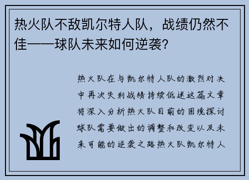 热火队不敌凯尔特人队，战绩仍然不佳——球队未来如何逆袭？
