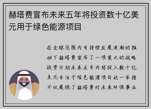 赫塔费宣布未来五年将投资数十亿美元用于绿色能源项目