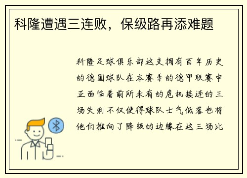 科隆遭遇三连败，保级路再添难题