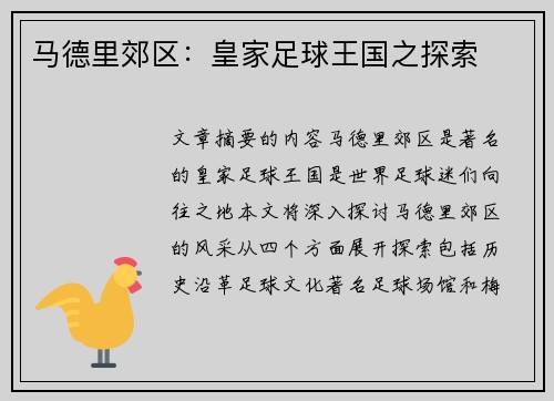 马德里郊区：皇家足球王国之探索