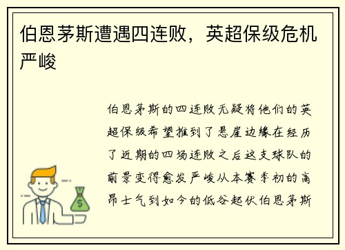 伯恩茅斯遭遇四连败，英超保级危机严峻