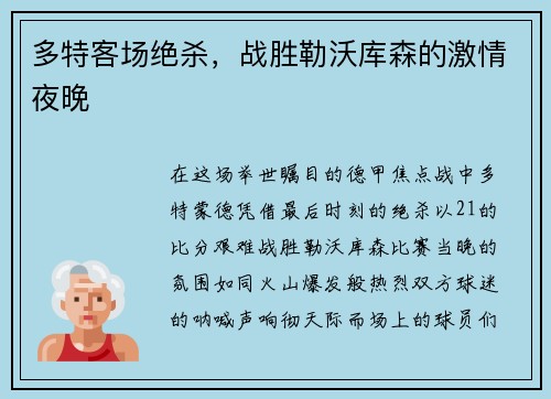 多特客场绝杀，战胜勒沃库森的激情夜晚