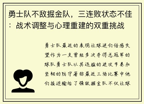 勇士队不敌掘金队，三连败状态不佳：战术调整与心理重建的双重挑战