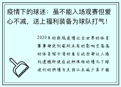 疫情下的球迷：虽不能入场观赛但爱心不减，送上福利装备为球队打气！