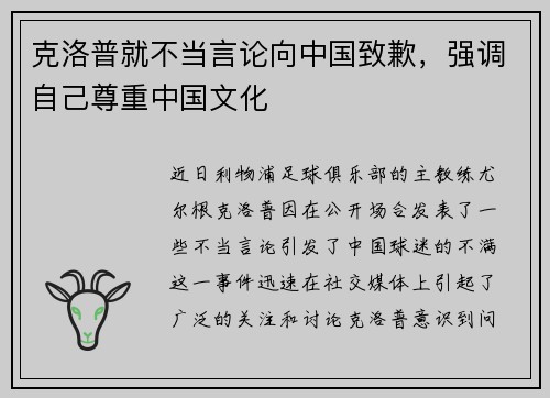 克洛普就不当言论向中国致歉，强调自己尊重中国文化