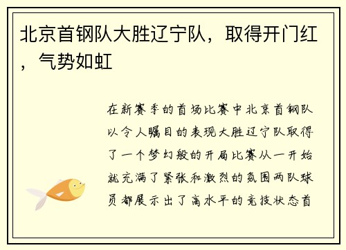 北京首钢队大胜辽宁队，取得开门红，气势如虹