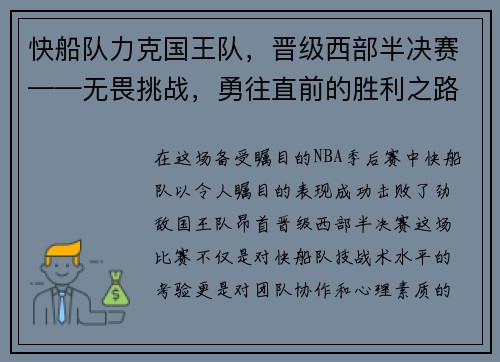 快船队力克国王队，晋级西部半决赛——无畏挑战，勇往直前的胜利之路