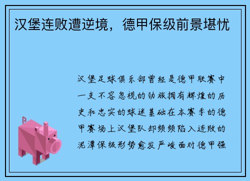 汉堡连败遭逆境，德甲保级前景堪忧