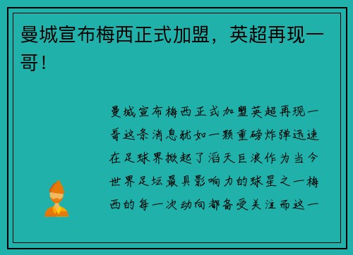 曼城宣布梅西正式加盟，英超再现一哥！