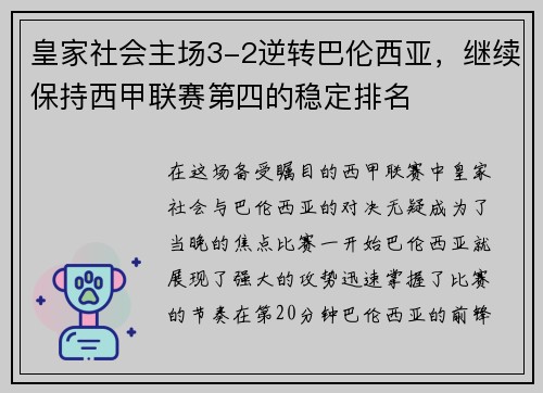 皇家社会主场3-2逆转巴伦西亚，继续保持西甲联赛第四的稳定排名
