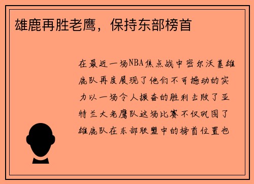 雄鹿再胜老鹰，保持东部榜首