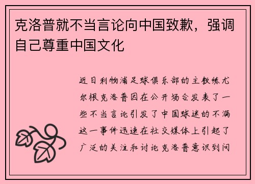 克洛普就不当言论向中国致歉，强调自己尊重中国文化