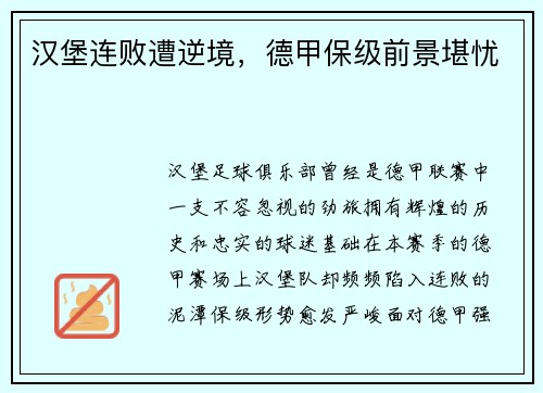 汉堡连败遭逆境，德甲保级前景堪忧