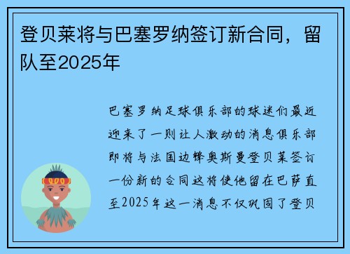 登贝莱将与巴塞罗纳签订新合同，留队至2025年