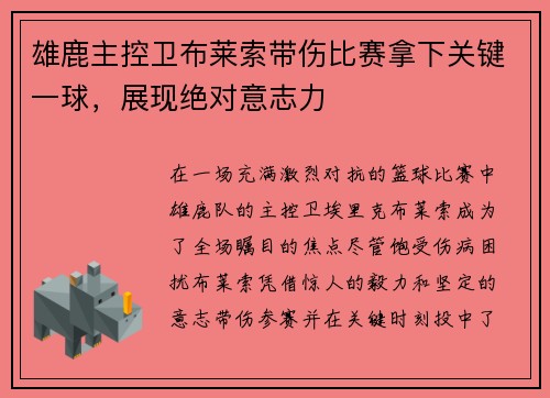 雄鹿主控卫布莱索带伤比赛拿下关键一球，展现绝对意志力
