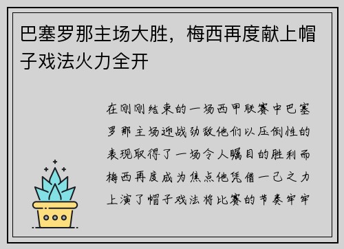 巴塞罗那主场大胜，梅西再度献上帽子戏法火力全开