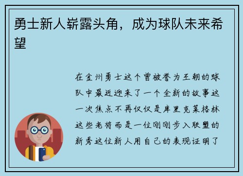 勇士新人崭露头角，成为球队未来希望