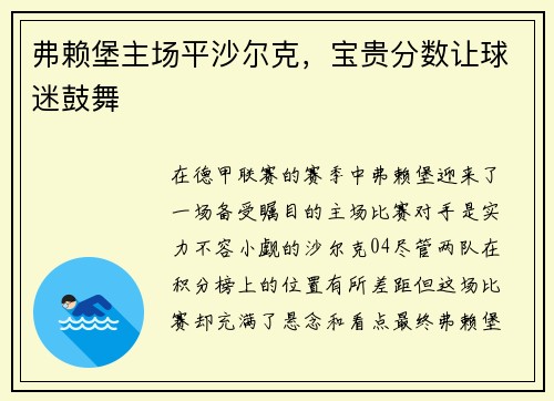 弗赖堡主场平沙尔克，宝贵分数让球迷鼓舞
