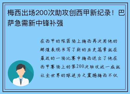 梅西出场200次助攻创西甲新纪录！巴萨急需新中锋补强
