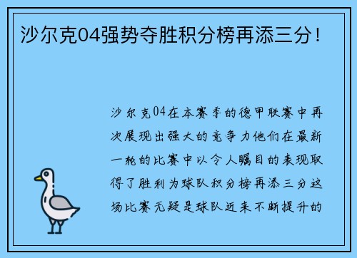 沙尔克04强势夺胜积分榜再添三分！