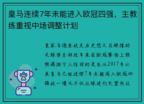 皇马连续7年未能进入欧冠四强，主教练重视中场调整计划