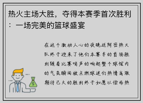 热火主场大胜，夺得本赛季首次胜利：一场完美的篮球盛宴