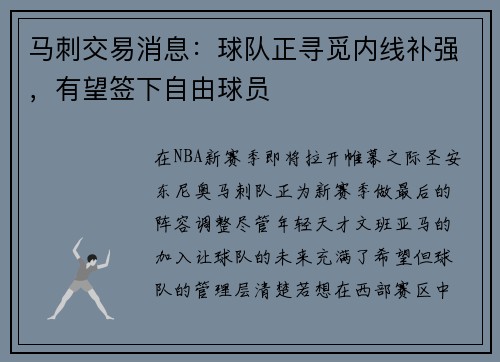 马刺交易消息：球队正寻觅内线补强，有望签下自由球员