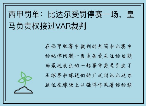 西甲罚单：比达尔受罚停赛一场，皇马负责权接过VAR裁判