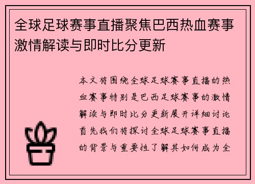 全球足球赛事直播聚焦巴西热血赛事激情解读与即时比分更新