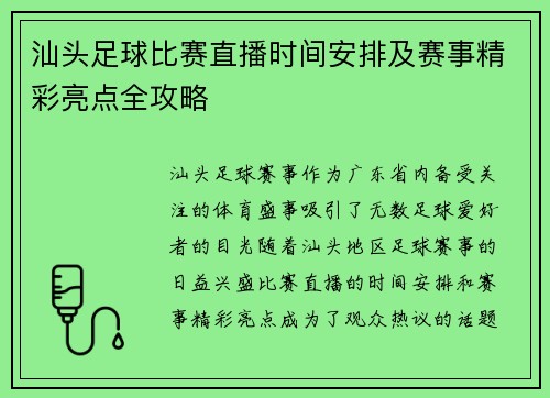 汕头足球比赛直播时间安排及赛事精彩亮点全攻略