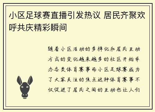 小区足球赛直播引发热议 居民齐聚欢呼共庆精彩瞬间