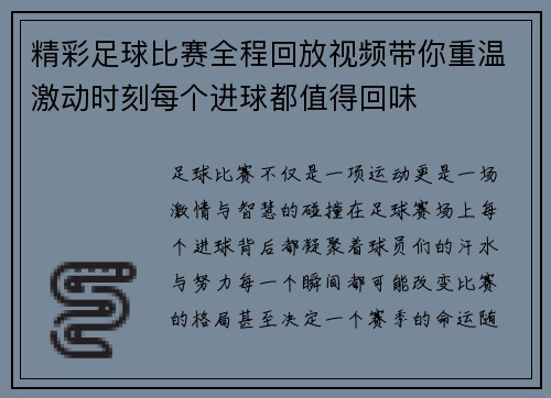 精彩足球比赛全程回放视频带你重温激动时刻每个进球都值得回味